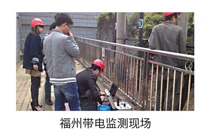 福州带电监测现场