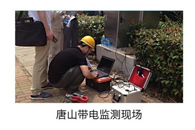 唐山带电监测现场
