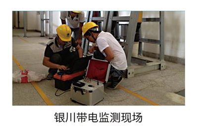 银川带电监测现场