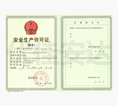 安全生产许可证