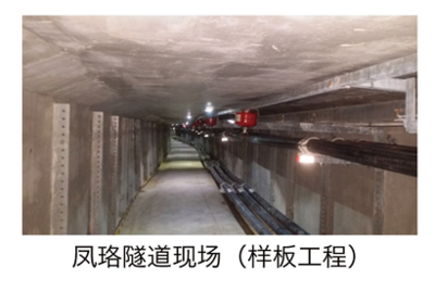 凤珞隧道现场样板工程（）